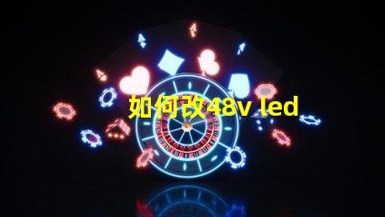 如何改48v led灯珠